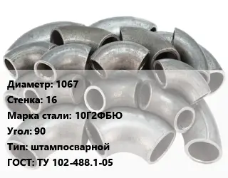 Отвод стальной 1067х16 Сталь: 10Г2ФБЮ Угол:90 штампосварной ГОСТ: ТУ 102-488.1-05